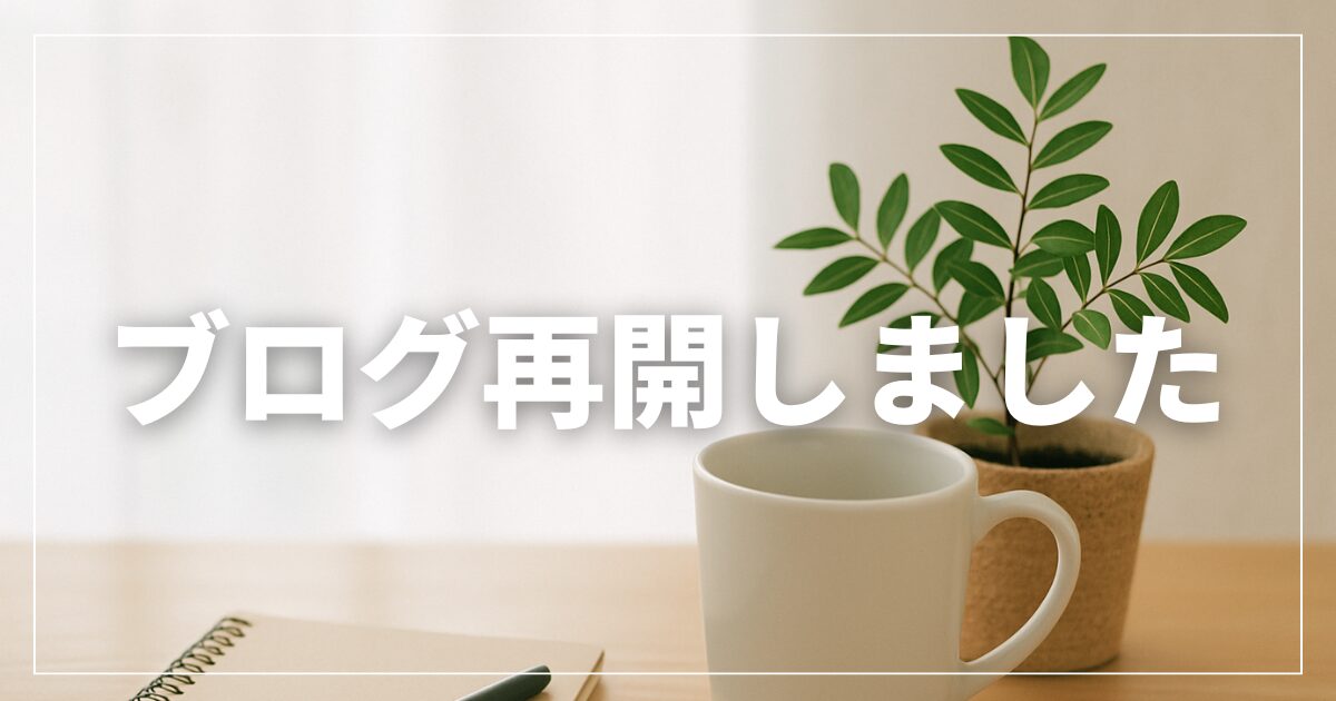 明るいデスクにノート、白いマグカップ、観葉植物が並ぶ写真