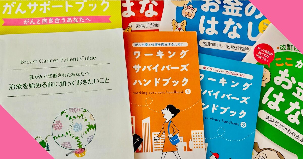 乳がんと診断された際に渡された患者向け小冊子が並ぶ様子