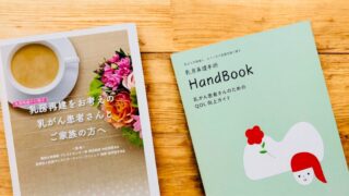 乳房再建についてのガイドブック2冊が木のテーブルに置かれている様子