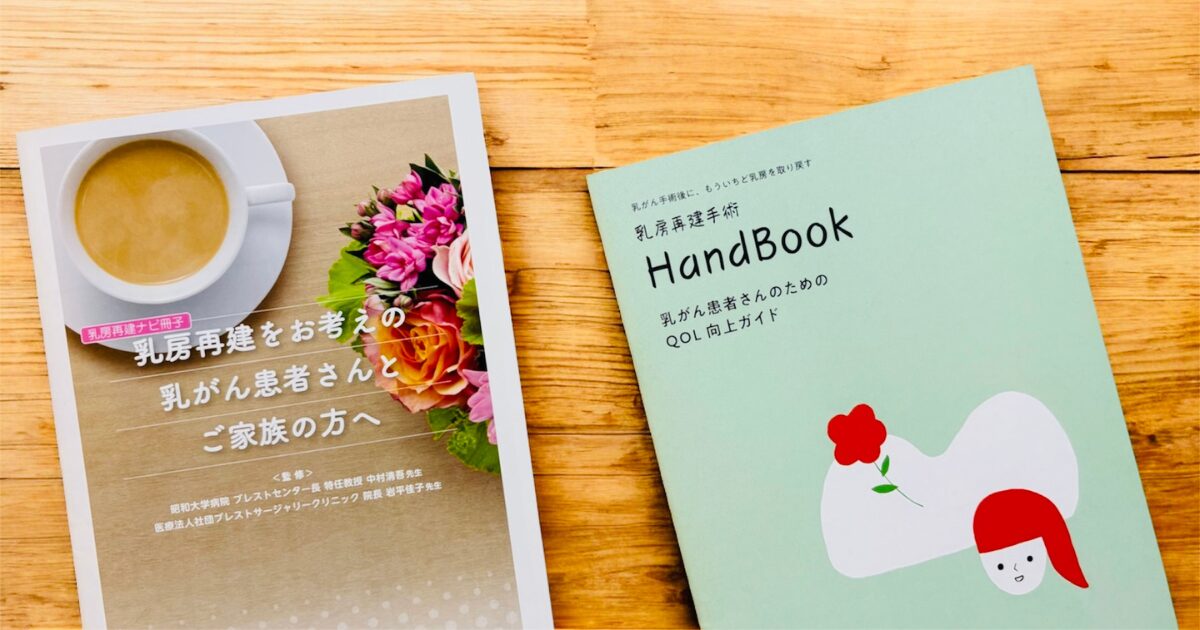 乳房再建についてのガイドブック2冊が木のテーブルに置かれている様子