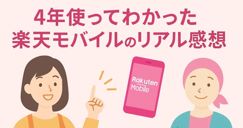 楽天モバイルの使用体験を伝える主婦とがんサバイバーのイラスト付き広告画像
