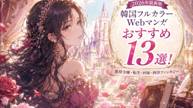 韓国フルカラーWebマンガおすすめ13選：悪役令嬢・転生・回帰・西洋ファンタジーをイメージしたアイキャッチ画像